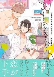 サイケデリック・ベイビー【電子限定&シーモア限定W特典付】