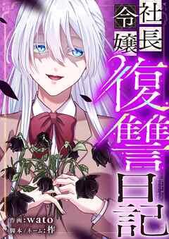社長令嬢復讐日記 [1巻]