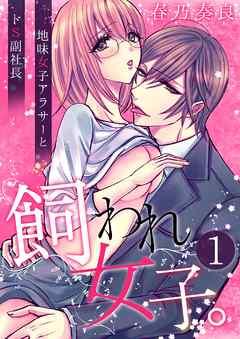 飼われ女子。~地味女子アラサーとドS副社長~【単話版】 /