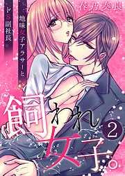 飼われ女子。~地味女子アラサーとドS副社長~ / [2巻]