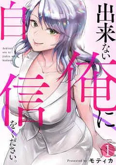 出来ない俺に自信をください。 [1巻]