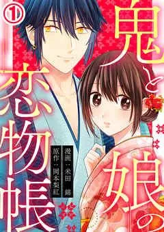 鬼と娘の恋物帳 [1巻]