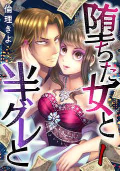 堕ちた女と半グレと [1巻]