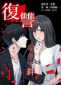 復讐ー硝子の絆ー [1巻]