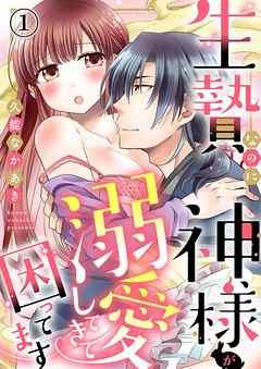 生贄なのに神様が溺愛してきて困ってます [1巻]