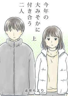 今年の大みそかに付き合う二人【合冊版】 / [1巻]