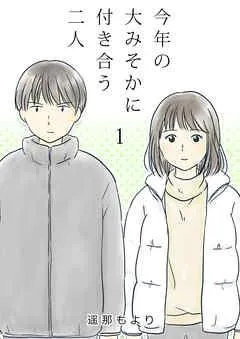 今年の大みそかに付き合う二人【単話版】 / [1巻]