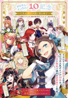 ☆ゼロサムオンライン10周年記念人気10タイトル☆「乙女ゲームの破滅フラグしかない悪役令嬢に転生してしまった…」他9本