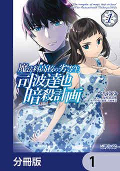 魔法科高校の劣等生 司波達也暗殺計画【分冊版】