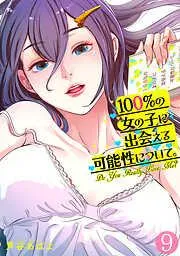 100%の女の子に出会える可能性について。 [9巻]