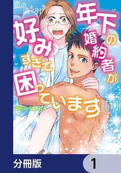 恋の満ち引き~年下の婚約者が好みすぎて困っています~【分冊版】