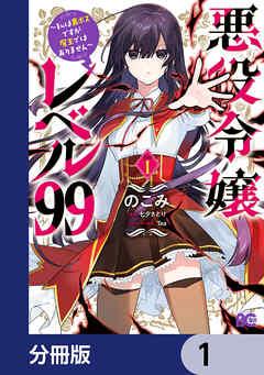 悪役令嬢レベル99 ~私は裏ボスですが魔王ではありません~【分冊版】