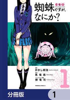 蜘蛛ですが、なにか?【分冊版】