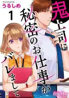 鬼上司に秘密のお仕事がバレまして [1巻]
