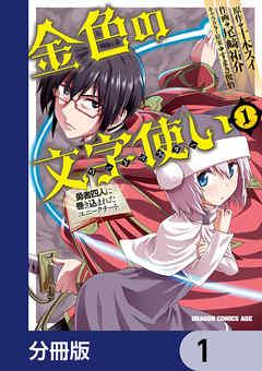 金色の文字使い ―勇者四人に巻き込まれたユニークチート―【分冊版】