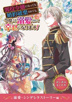 悪役令嬢になっても婚約破棄されても、今度こそ溺愛されて幸せになります!