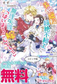 美醜逆転世界の超絶不細工に無理矢理嫁に「はいよろこんでぇ!!」 ノベル&コミック試読版