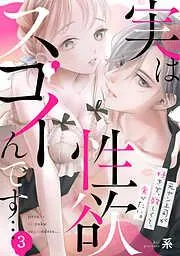 実は性欲スゴイんです…元ヤン上司が好きで、欲しくて、食べたい。 [3巻]
