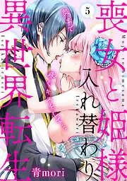 喪女と姫様入れ替わり異世界転生 奥まで疼くキスをして… [5巻]