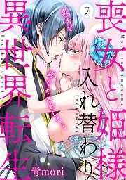 喪女と姫様入れ替わり異世界転生 奥まで疼くキスをして… [7巻]