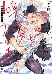 嗅愛フェロモン [4巻]