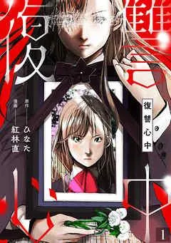 復讐心中 [1巻]