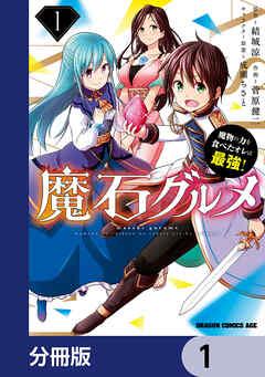 魔石グルメ 魔物の力を食べたオレは最強!【分冊版】