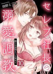 セレブ社長の溺愛調教~感じる表情もっと見せて / [10巻]