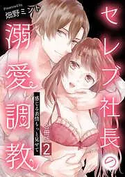 セレブ社長の溺愛調教~感じる表情もっと見せて / [2巻]