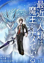 最近の人類は魔王をナメている / [11巻]