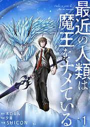 最近の人類は魔王をナメている / [1巻]