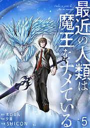 最近の人類は魔王をナメている / [5巻]