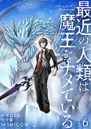 最近の人類は魔王をナメている / [6巻]