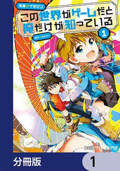 この世界がゲームだと俺だけが知っている【分冊版】