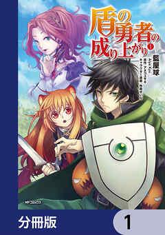 盾の勇者の成り上がり【分冊版】