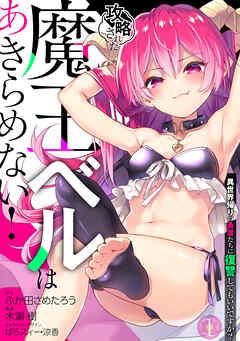 攻略された魔王ベルはあきらめない! 異世界帰りの勇者たちに復讐してもいいですか?