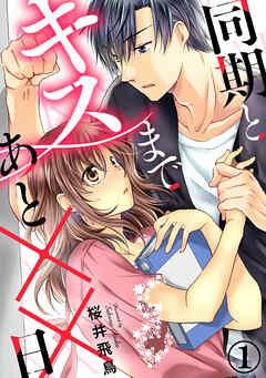 同期とキスまであと××日 [1巻]
