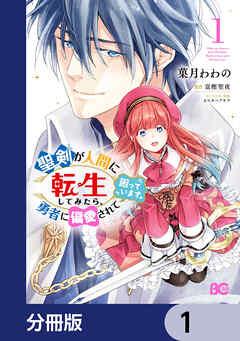 聖剣が人間に転生してみたら、勇者に偏愛されて困っています。【分冊版】