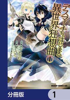 デスマーチからはじまる異世界狂想曲【分冊版】