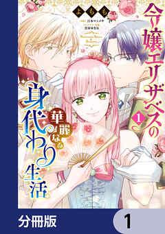 令嬢エリザベスの華麗なる身代わり生活【分冊版】