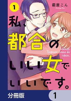 私、都合のいい女でいいです。【分冊版】