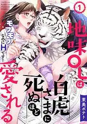 地味OLは白虎さまに死ぬほど愛される~モフモフなのにHです!~ [1巻]