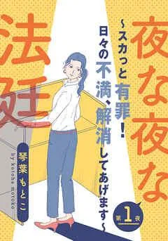 夜な夜な法廷~スカっと有罪!日々の不満、解消してあげます~ [1巻]