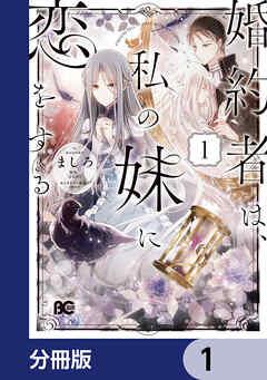 婚約者は、私の妹に恋をする【分冊版】