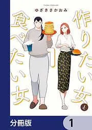 作りたい女と食べたい女 [1巻]