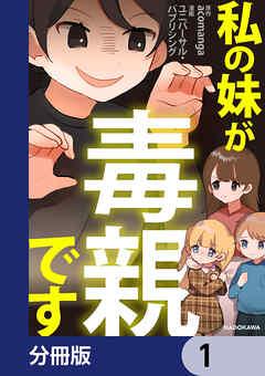 私の妹が毒親です【分冊版】