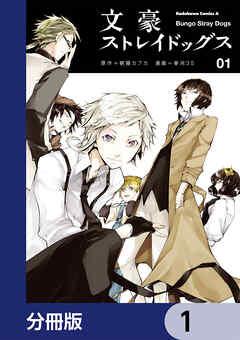 文豪ストレイドッグス【分冊版】