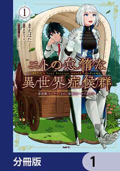 ニトの怠惰な異世界症候群 ~最弱職<ヒーラー>なのに最強はチートですか?~【分冊版】