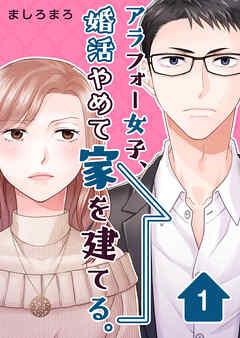 アラフォー女子、婚活やめて家を建てる。 [1巻]