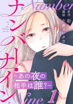 ナンバー・ナイン~あの夜の相手は誰?~ [1巻]